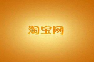 淘寶店鋪提升權(quán)重有哪些方法?有什么技巧?